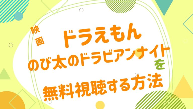 映画 ドラえもん のび太のドラビアンナイトの動画をフルで無料視聴できる配信サイト アニメ映画無料動画まとめサイト ベクシル 映画 ドラえもん のび太のドラビアンナイトの動画をフルで無料視聴できる配信サイト アニメ映画無料動画まとめサイト ベクシル