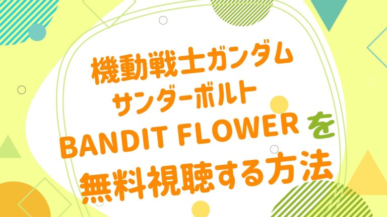 映画 機動戦士ガンダム サンダーボルト Bandit Flowerの動画をフルで無料視聴できる配信サイト アニメ映画無料動画まとめサイト ベクシル 映画 機動戦士ガンダム サンダーボルト Bandit Flowerの動画をフルで無料視聴できる配信サイト アニメ映画無料動画まとめサイト ベクシル