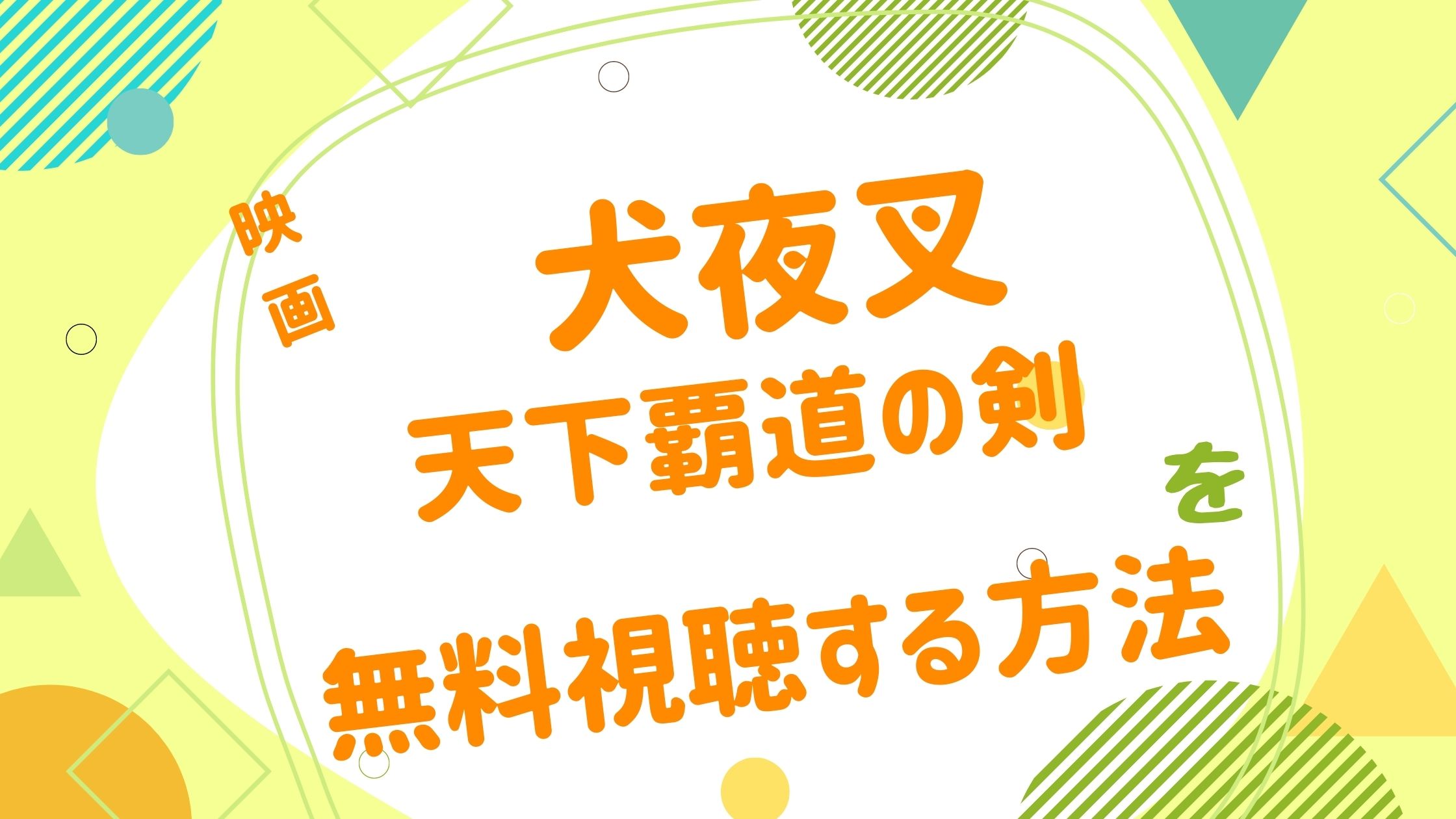 映画 犬夜叉 天下覇道の剣の動画をフルで無料視聴できる配信サイト アニメ映画無料動画まとめサイト ベクシル 映画 犬夜叉 天下覇道の剣の動画をフルで無料視聴できる配信サイト アニメ映画無料動画まとめサイト ベクシル