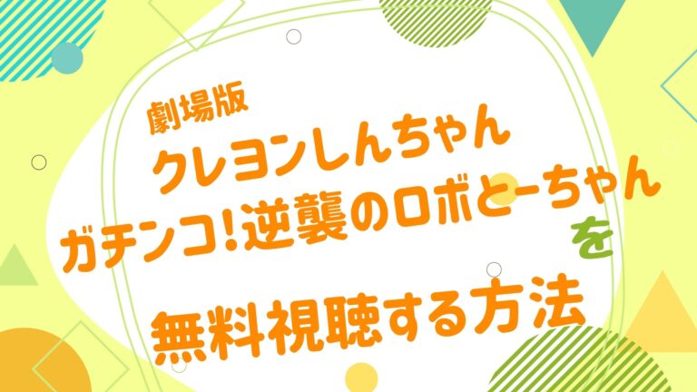 映画 映画 クレヨンしんちゃん ガチンコ 逆襲のロボとーちゃんの動画をフルで無料視聴できる配信サイト アニメ映画無料動画まとめサイト ベクシル
