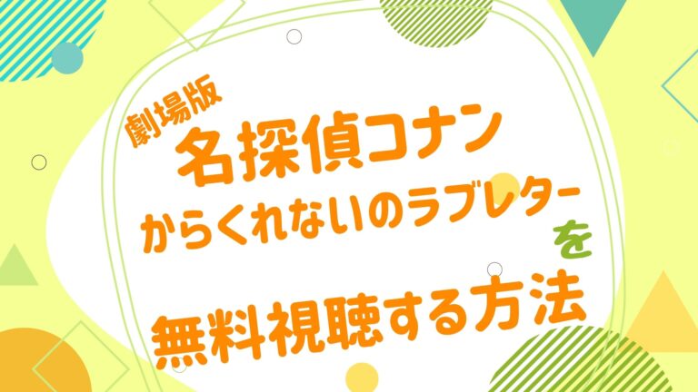 映画 名探偵コナン からくれないのラブレターの動画をフルで無料視聴できる配信サイト アニメ映画無料動画まとめサイト ベクシル 映画 名探偵コナン からくれないのラブレターの動画をフルで無料視聴できる配信サイト アニメ映画無料動画まとめサイト ベクシル
