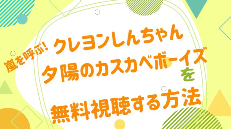 映画 クレヨンしんちゃん 嵐を呼ぶ 夕陽のカスカベボーイズの動画をフルで無料視聴できる配信サイト アニメ映画無料動画まとめサイト ベクシル 映画 クレヨンしんちゃん 嵐を呼ぶ 夕陽のカスカベボーイズの動画をフルで無料視聴できる配信サイト アニメ映画無料動画まとめサイト ベクシル
