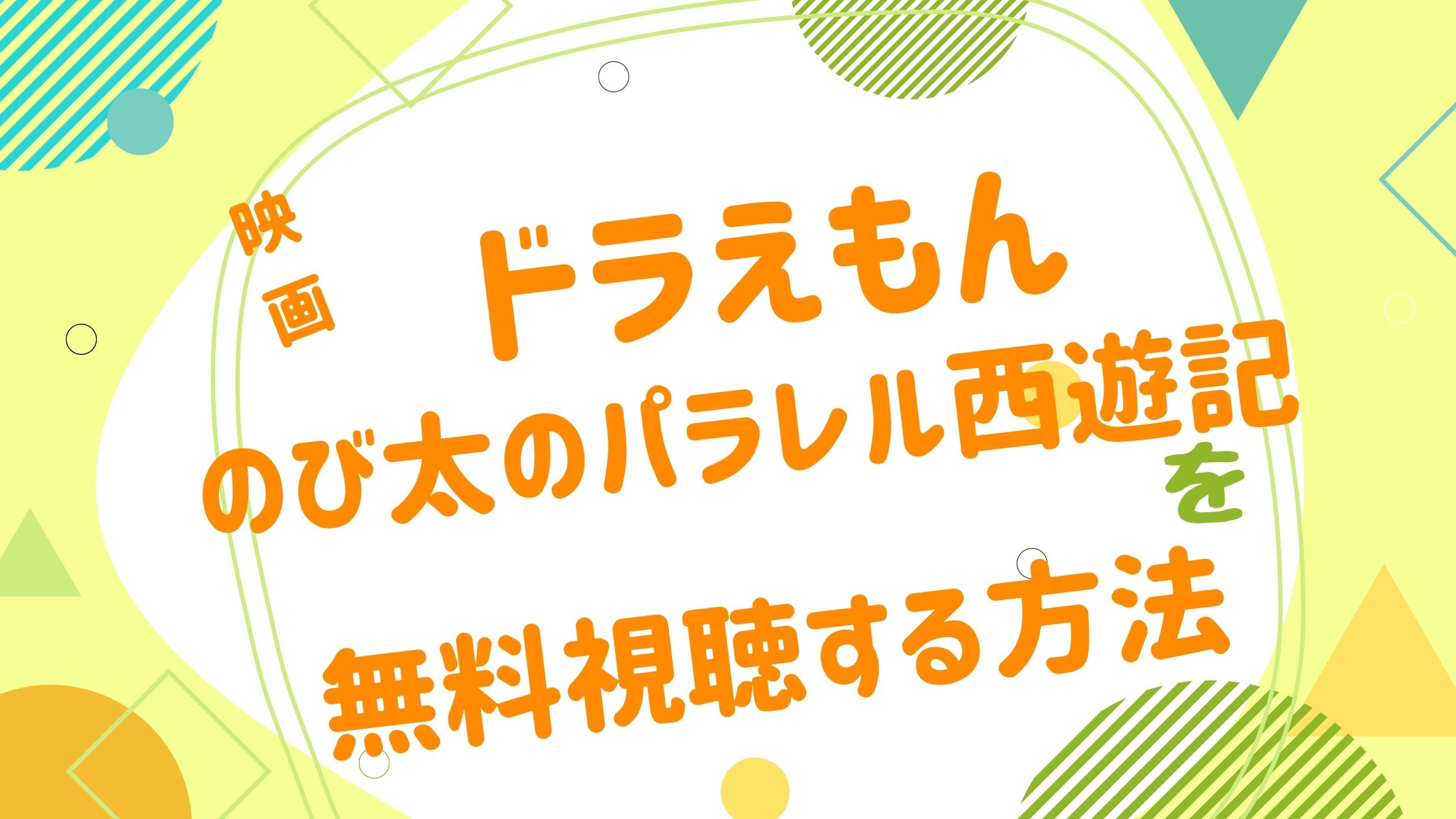 映画 ドラえもん パラレル西遊記の無料動画をフル視聴できる配信サイトまとめ アニメ映画無料動画まとめサイト ベクシル 映画 ドラえもん パラレル西遊記の無料動画をフル視聴できる配信サイトまとめ アニメ映画無料動画まとめサイト ベクシル