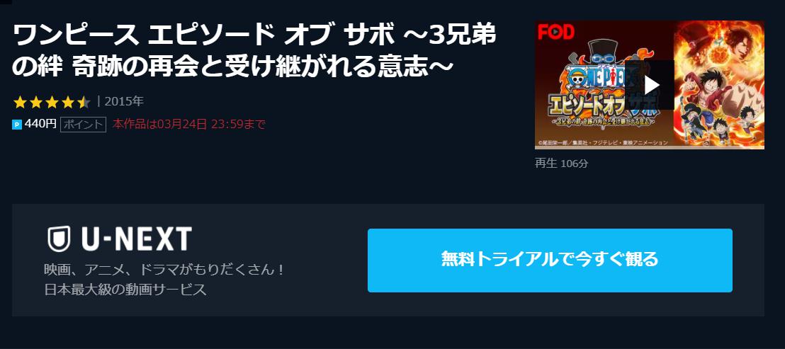 映画 ワンピース エピソード オブ サボ 3兄弟の絆 奇跡の再会と受け継がれる意志 の動画をフルで無料視聴できる配信サイト アニメ 映画無料動画まとめサイト ベクシル