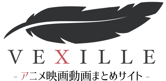 アニメ映画動画一覧 最新 人気作品の無料視聴におすすめの動画配信サイトも紹介 アニメ映画無料動画まとめサイト ベクシル