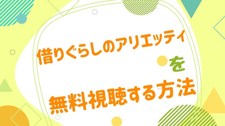 映画 借りぐらしのアリエッティの動画をフルで無料視聴できる配信サイト アニメ映画無料動画まとめサイト ベクシル 映画 借りぐらしのアリエッティの動画をフルで無料視聴できる配信サイト アニメ映画無料動画まとめサイト ベクシル