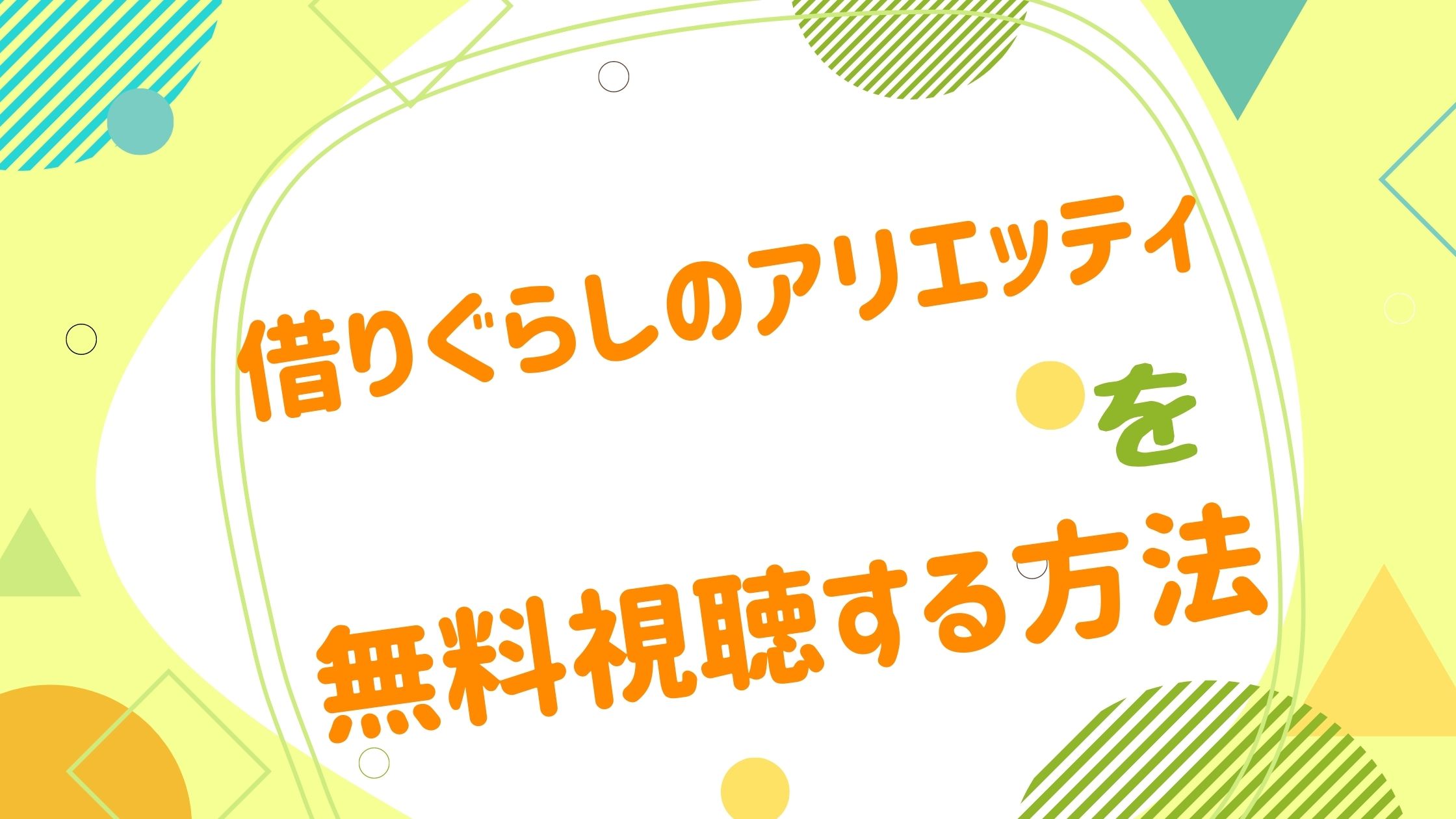 映画 借りぐらしのアリエッティの動画をフルで無料視聴できる配信サイト アニメ映画無料動画まとめサイト ベクシル