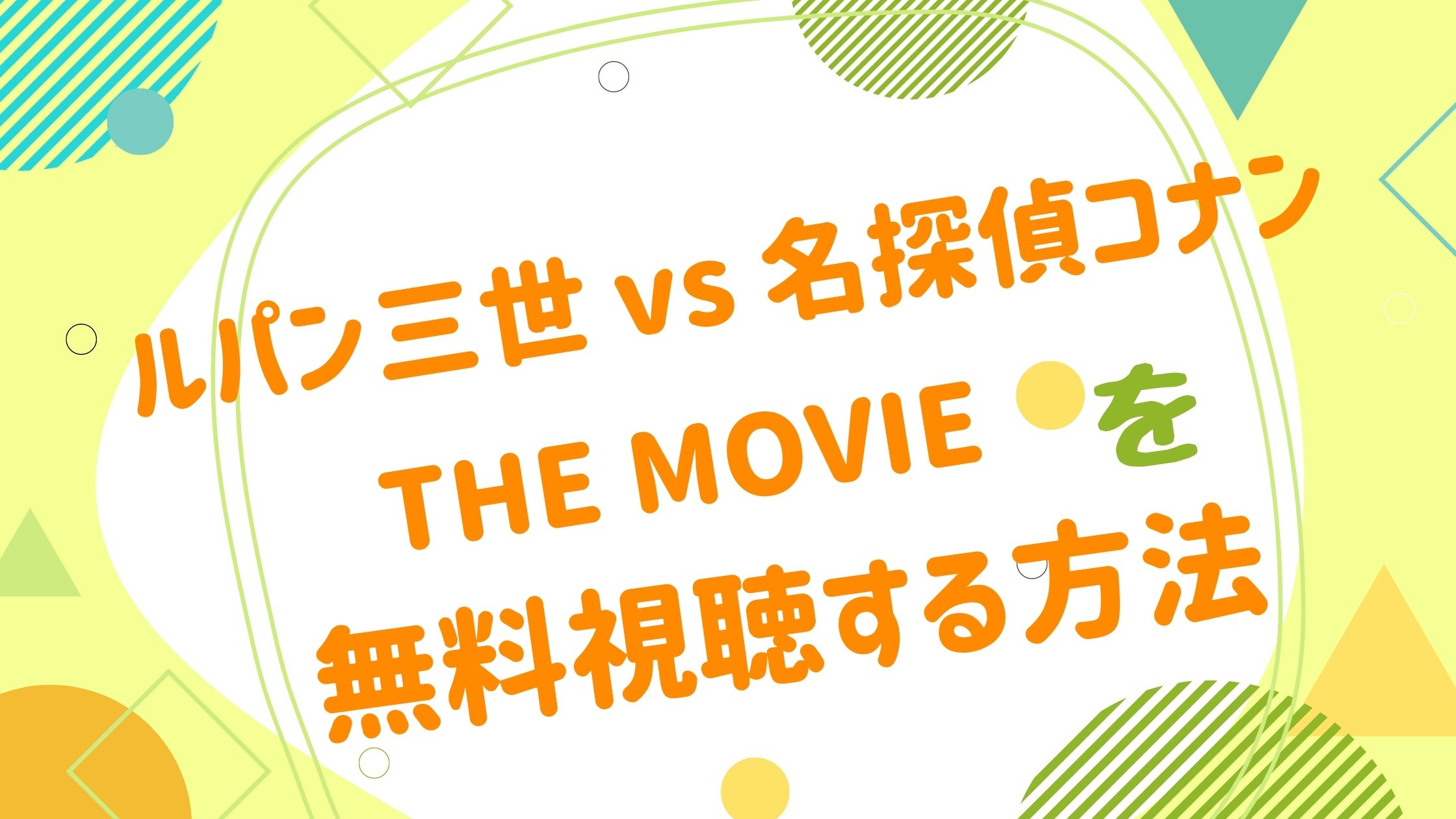 映画 ルパン三世 Vs 名探偵コナン The Movieの動画をフルで無料視聴できる配信サイト アニメ映画無料動画まとめサイト ベクシル