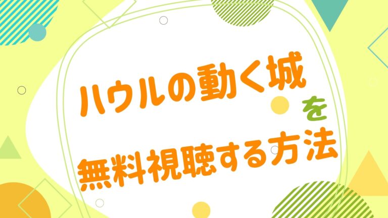 映画 ハウルの動く城の動画をフルで無料視聴できる配信サイト アニメ映画無料動画まとめサイト ベクシル 映画 ハウルの動く城の動画をフルで無料視聴できる配信サイト アニメ映画無料動画まとめサイト ベクシル