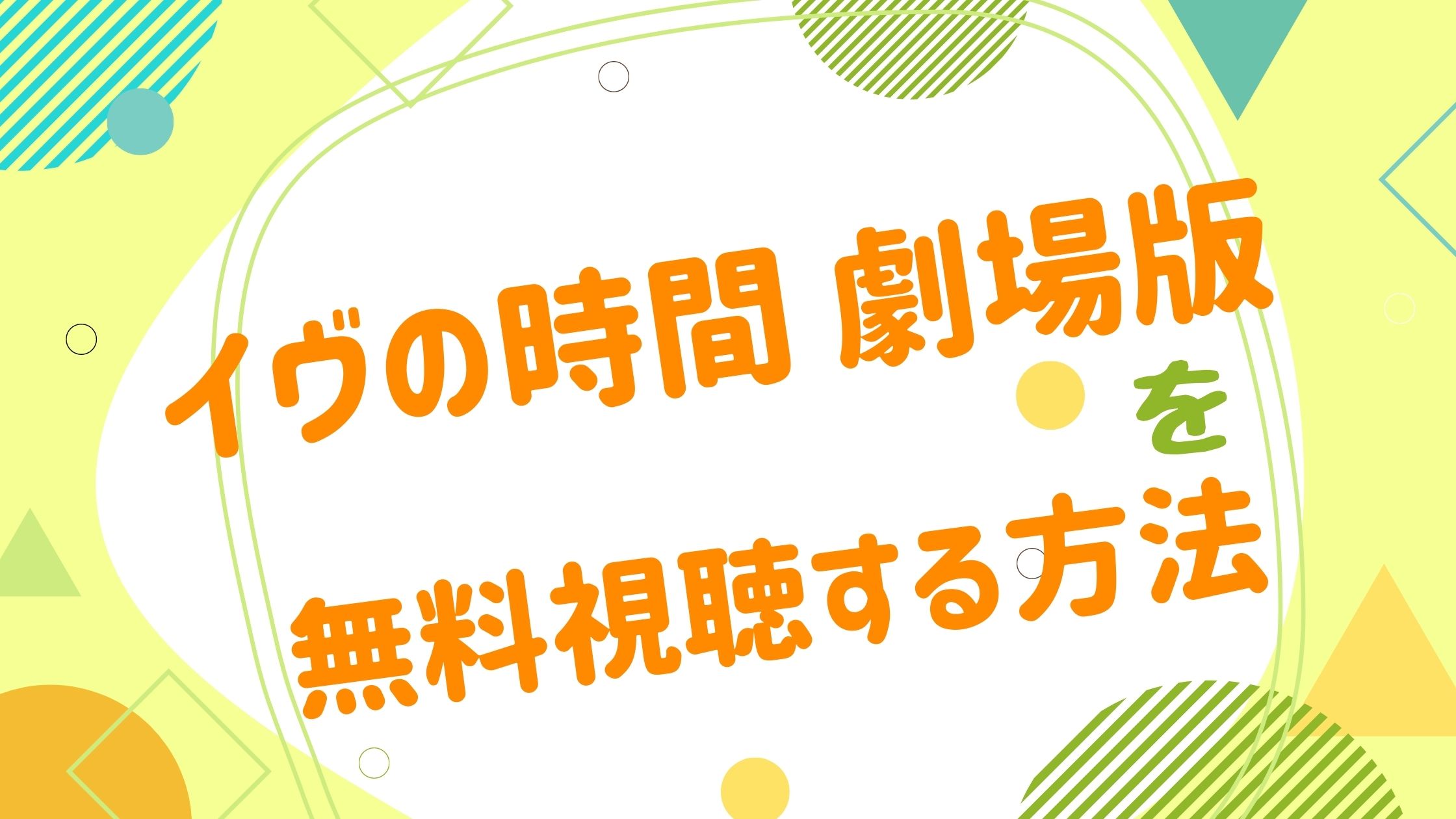 映画 イヴの時間の動画をフルで無料視聴できる配信サイト アニメ映画無料動画まとめサイト ベクシル 映画 イヴの時間の動画をフルで無料視聴できる配信サイト アニメ映画無料動画まとめサイト ベクシル