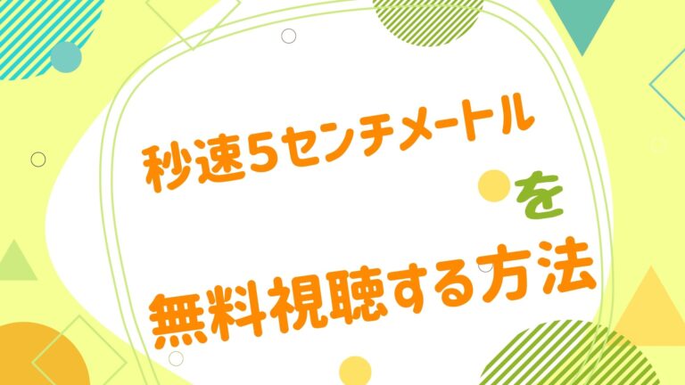 映画 秒速５センチメートルの無料動画をフル視聴できる配信サイトまとめ アニメ映画無料動画まとめサイト ベクシル