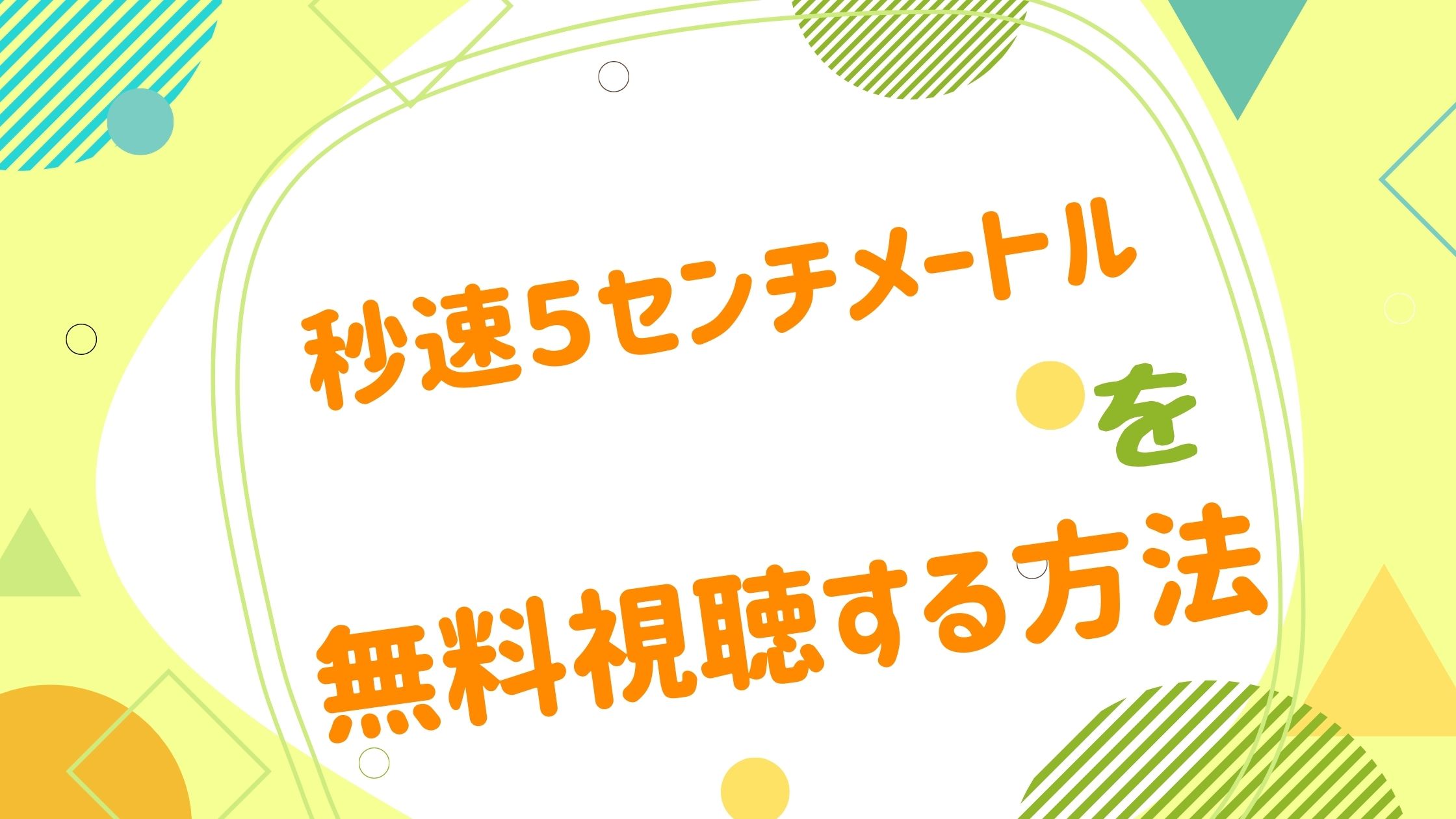 映画 秒速5センチメートルの無料動画をフル視聴できる配信サイトまとめ アニメ映画無料動画まとめサイト ベクシル 映画 秒速5センチメートルの無料動画をフル視聴できる配信サイトまとめ アニメ映画無料動画まとめサイト ベクシル