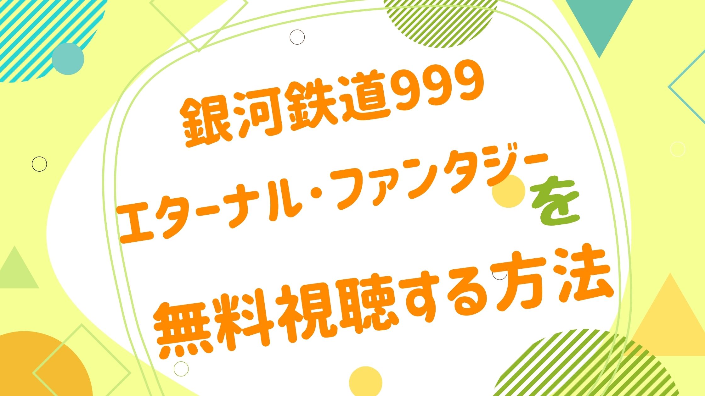 映画 銀河鉄道999 エターナル ファンタジーの動画をフルで無料視聴できる配信サイト アニメ映画無料動画まとめサイト ベクシル
