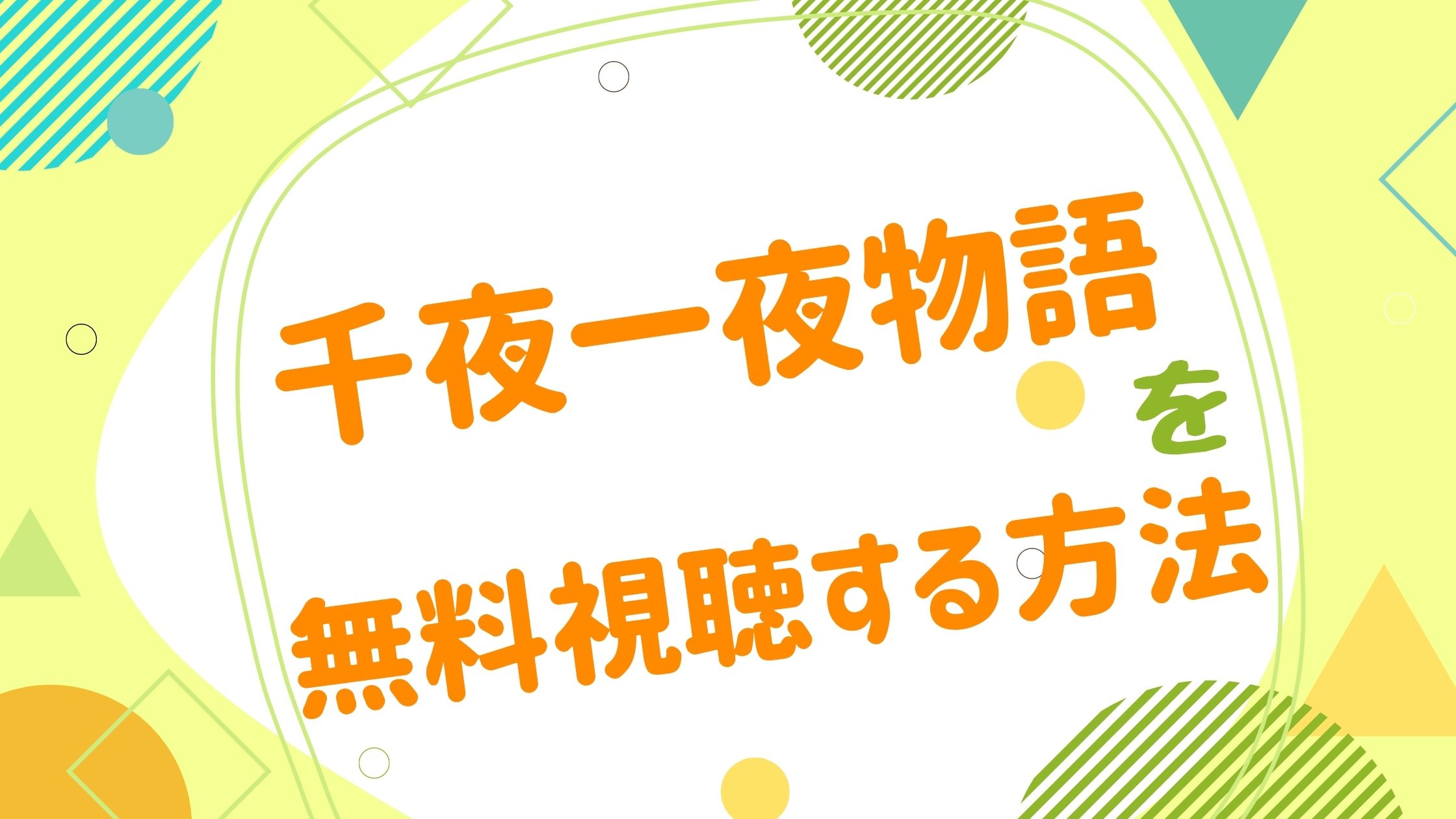 映画 千夜一夜物語の動画をフルで無料視聴できる配信サイト アニメ映画無料動画まとめサイト ベクシル