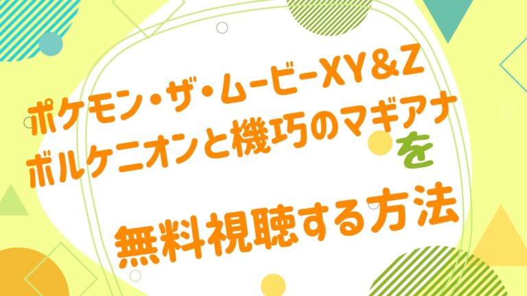 映画 ポケモン ザ ムービーxy Z ボルケニオンと機巧のマギアナの動画をフルで無料視聴できる配信サイト アニメ映画無料動画まとめサイト ベクシル