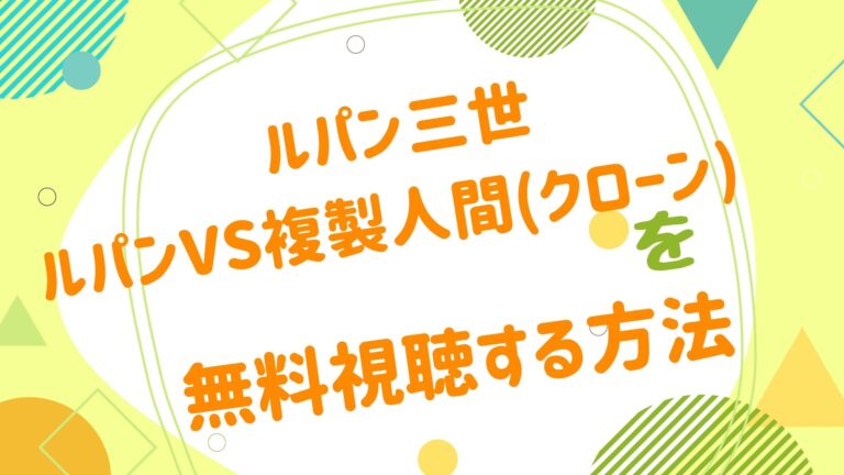 映画 ルパン三世 ルパンvs複製人間 クローン の動画をフルで無料視聴できる配信サイト アニメ映画無料動画まとめサイト ベクシル
