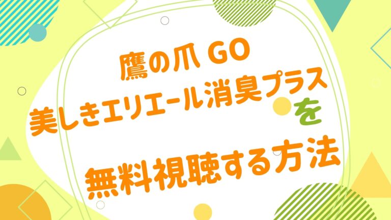 映画 鷹の爪 Go 美しきエリエール消臭プラスの動画をフルで無料視聴できる配信サイト アニメ映画無料動画まとめサイト ベクシル