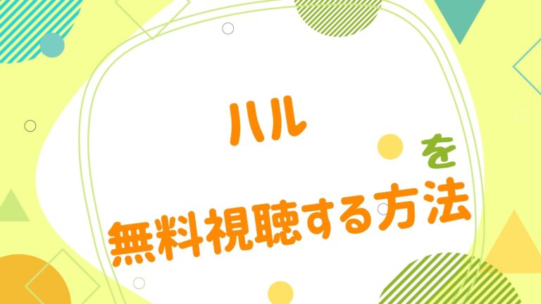 映画 ハルの動画をフルで無料視聴できる配信サイト アニメ映画無料動画まとめサイト ベクシル 映画 ハルの動画をフルで無料視聴できる配信サイト アニメ映画無料動画まとめサイト ベクシル