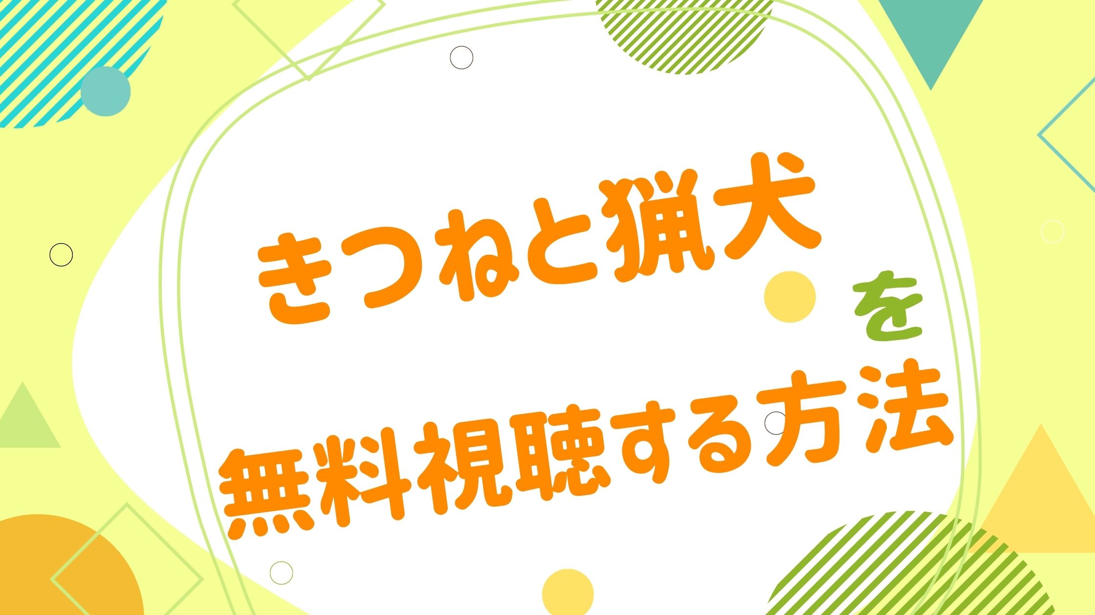 映画 きつねと猟犬の動画をフルで無料視聴できる配信サイト アニメ映画無料動画まとめサイト ベクシル 映画 きつねと猟犬の動画をフルで無料視聴できる配信サイト アニメ映画無料動画まとめサイト ベクシル
