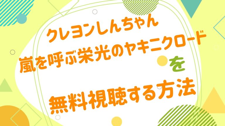 映画 クレヨンしんちゃん 嵐を呼ぶ栄光のヤキニクロードの動画をフルで無料視聴できる配信サイト アニメ映画無料動画まとめサイト ベクシル