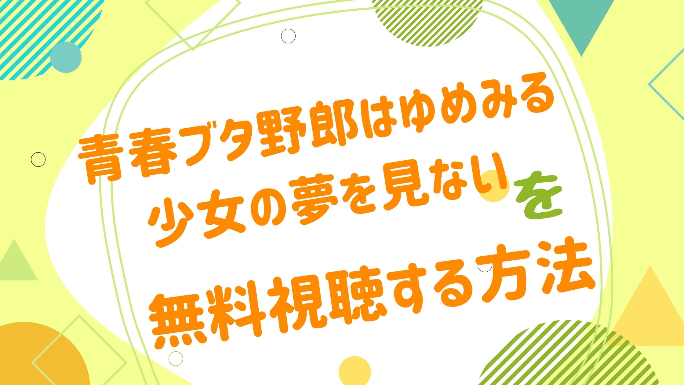 映画 青春ブタ野郎はゆめみる少女の夢を見ないの無料動画をフル視聴できる配信サイトまとめ アニメ映画無料動画まとめサイト ベクシル