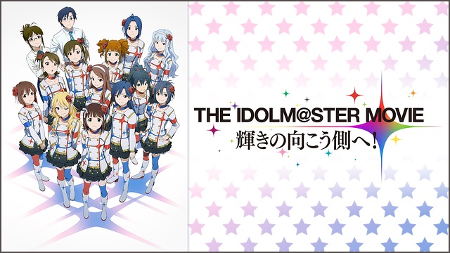  THE IDOLM@STER MOVIE 輝きの向こう側へ！ 