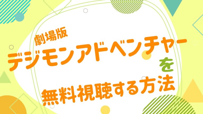 劇場版 デジモンアドベンチャー アニメ映画無料動画まとめサイト ベクシル 劇場版 デジモンアドベンチャー アニメ映画無料動画まとめサイト ベクシル
