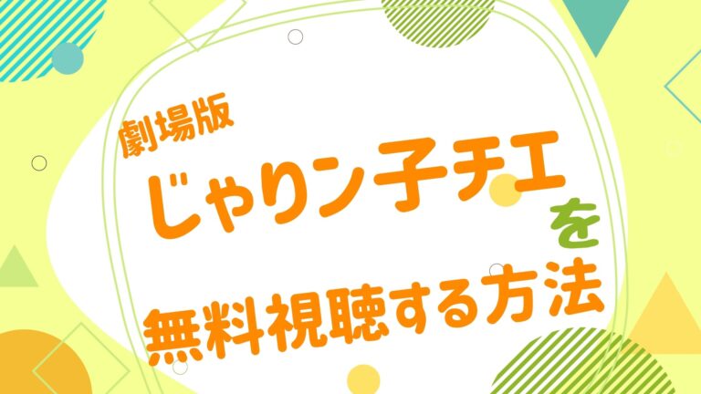 映画 じゃりン子チエの動画をフルで無料視聴できる配信サイト アニメ映画無料動画まとめサイト ベクシル