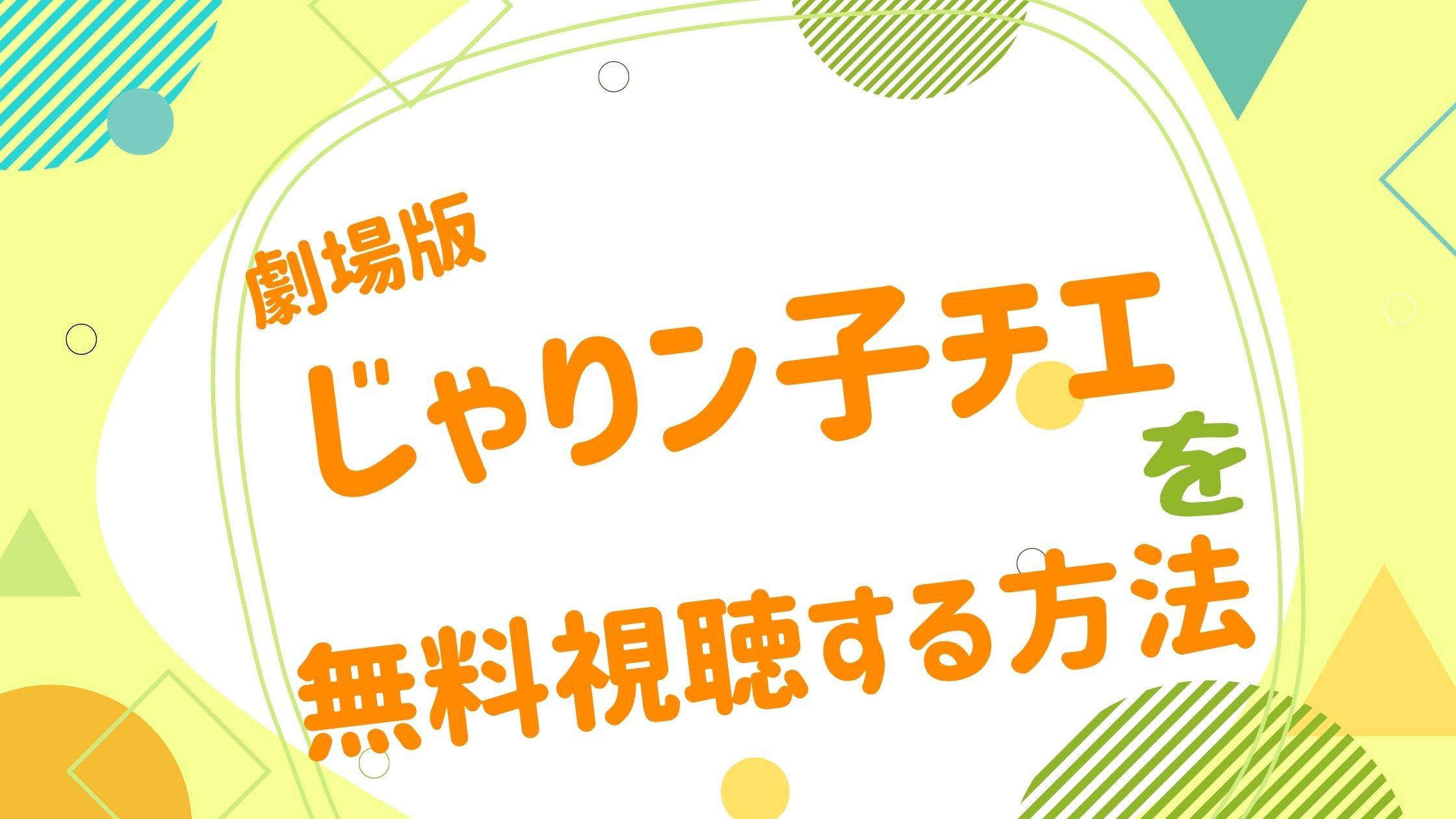 映画 じゃりン子チエの動画をフルで無料視聴できる配信サイト アニメ映画無料動画まとめサイト ベクシル 映画 じゃりン子チエの動画をフルで無料視聴できる配信サイト アニメ映画無料動画まとめサイト ベクシル
