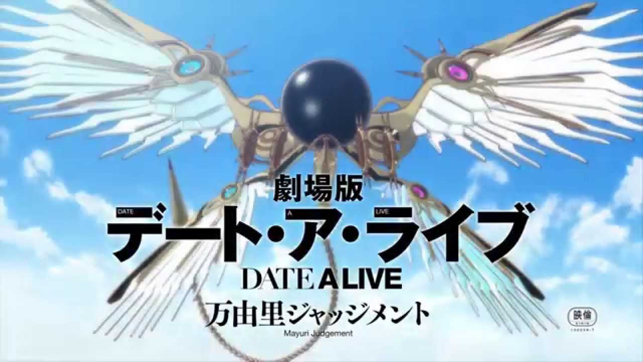 劇場版デート・ア・ライブ 万由里ジャッジメント 劇場版デート・ア・ライブ 万由里ジャッジメント