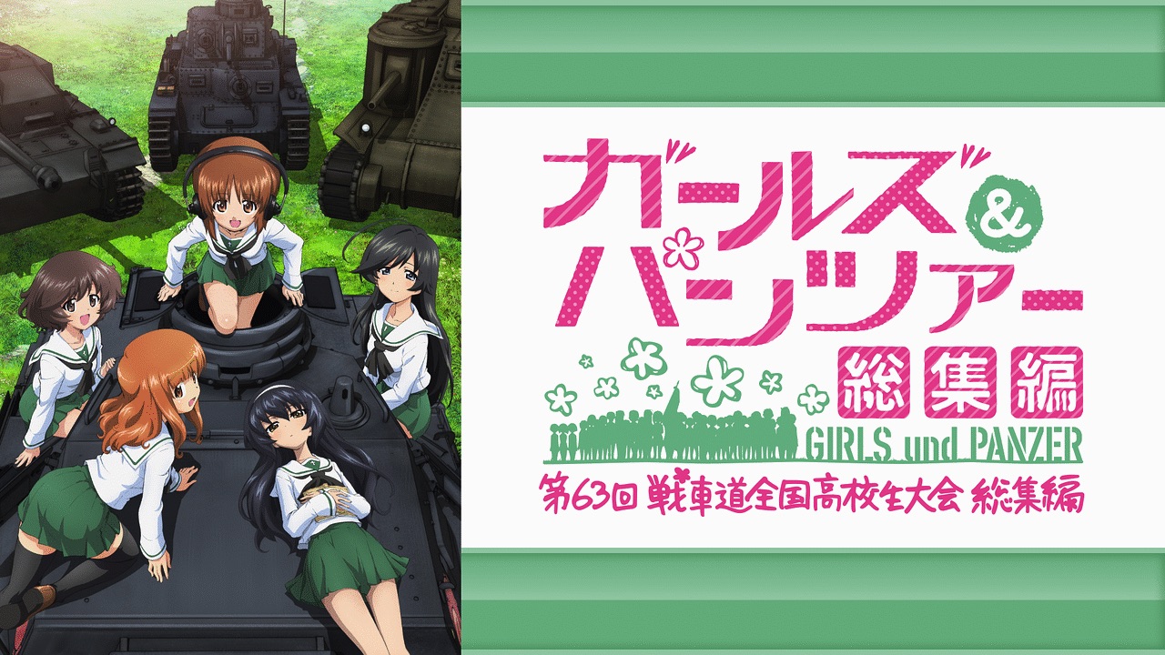 ガールズ&パンツァー 第63回戦車道全国高校生大会 総集編 ガールズ&パンツァー 第63回戦車道全国高校生大会 総集編