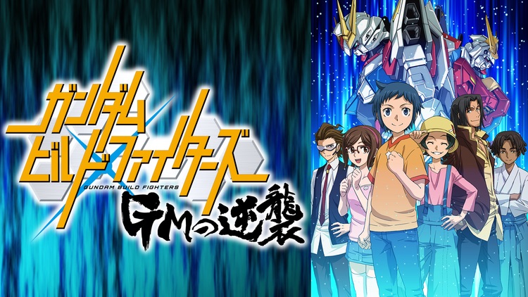 ガンダムビルドファイターズ GMの逆襲 ガンダムビルドファイターズ GMの逆襲