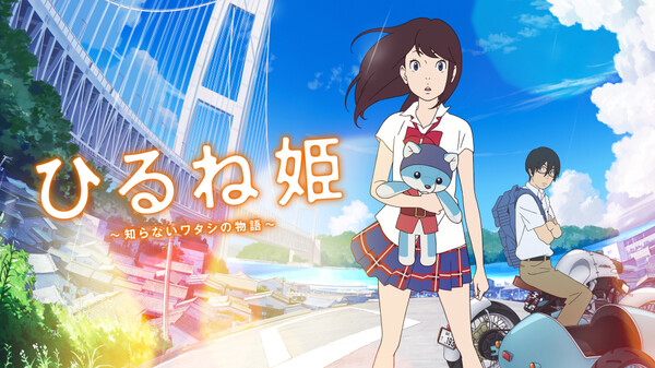 ひるね姫 〜知らないワタシの物語〜 ひるね姫 〜知らないワタシの物語〜