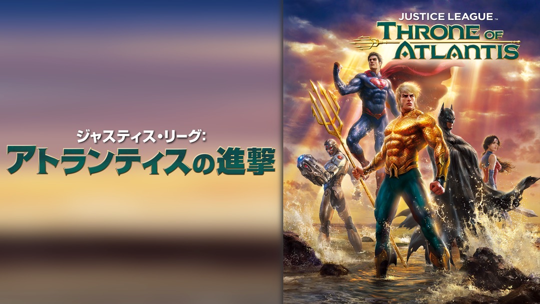 ジャスティス・リーグ:アトランティスの進撃 ジャスティス・リーグ:アトランティスの進撃