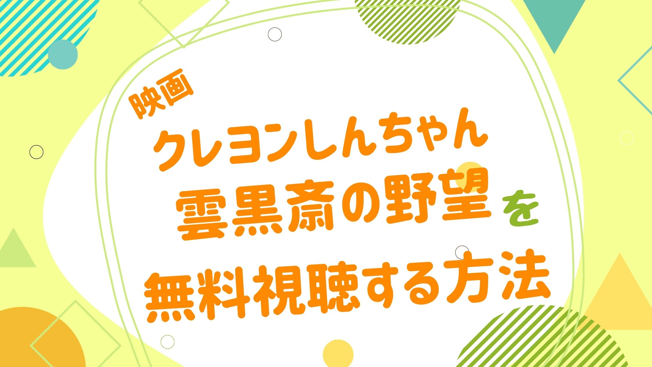 映画 クレヨンしんちゃん 雲黒斎の野望の動画をフルで無料視聴できる配信サイト アニメ映画無料動画まとめサイト ベクシル 映画 クレヨンしんちゃん 雲黒斎の野望の動画をフルで無料視聴できる配信サイト アニメ映画無料動画まとめサイト ベクシル