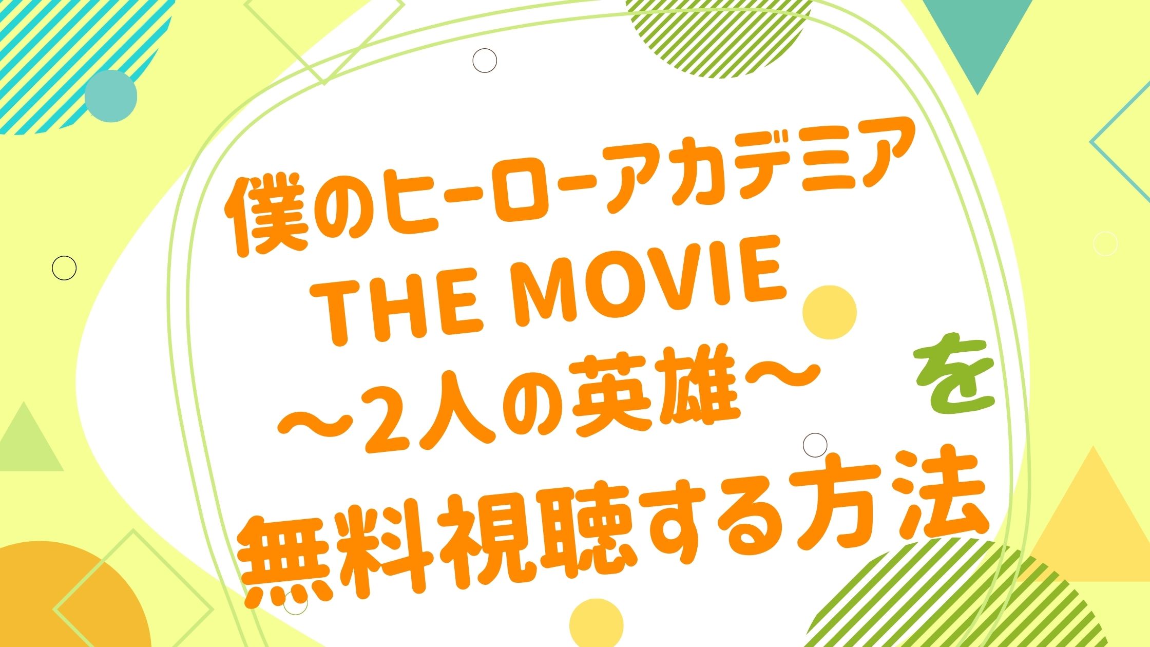 映画｜僕のヒーローアカデミア（ヒロアカ） 2人の英雄の無料動画をフル 