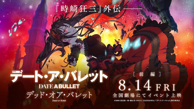 デート・ア・バレット デート・ア・バレット