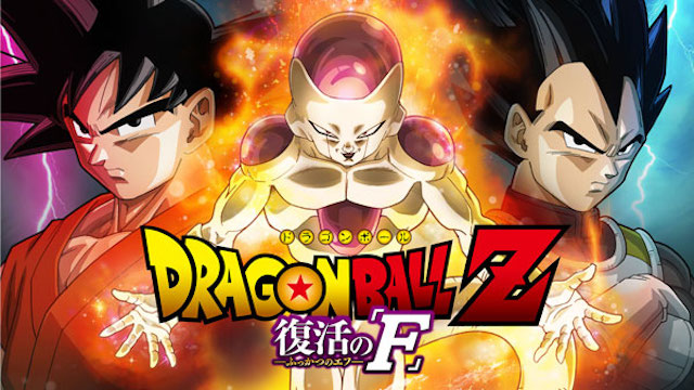 ドラゴンボールZ 復活の「F」 ドラゴンボールZ 復活の「F」