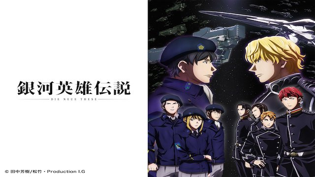 銀河英雄伝説 Die Neue These 星乱 銀河英雄伝説 Die Neue These 星乱