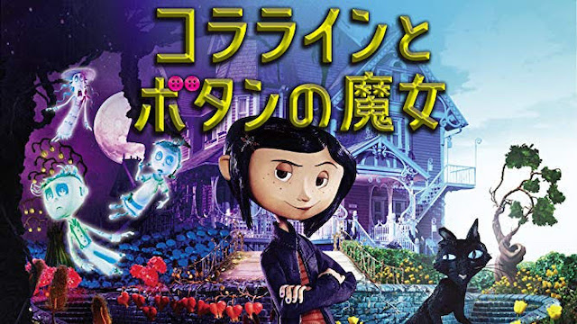 コララインとボタンの魔女 コララインとボタンの魔女