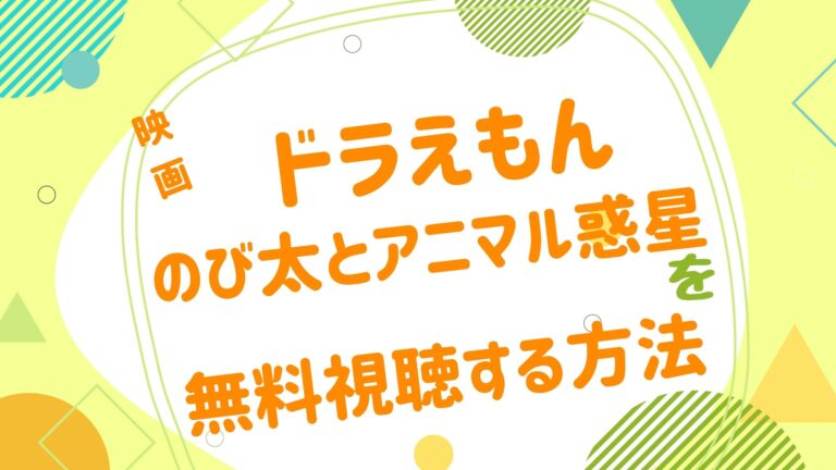 映画 ドラえもん のび太とアニマル惑星の動画をフルで無料視聴できる配信サイト アニメ映画無料動画まとめサイト ベクシル 映画 ドラえもん のび太とアニマル惑星の動画をフルで無料視聴できる配信サイト アニメ映画無料動画まとめサイト ベクシル