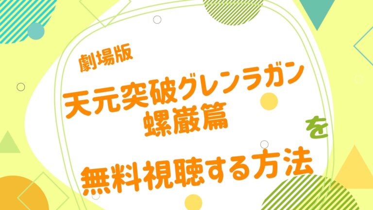 映画 天元突破グレンラガン 螺巌篇の動画をフルで無料視聴できる配信サイト アニメ映画無料動画まとめサイト ベクシル 映画 天元突破グレンラガン 螺巌篇の動画をフルで無料視聴できる配信サイト アニメ映画無料動画まとめサイト ベクシル