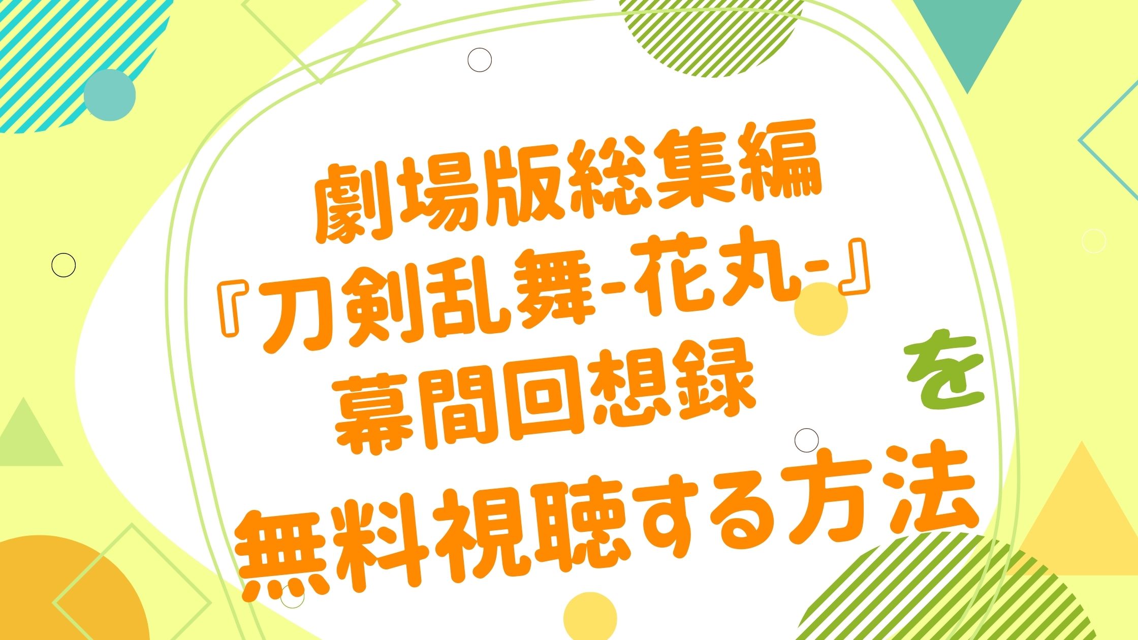 映画 総集編 刀剣乱舞 花丸 幕間回想録 動画をフルで無料視聴できる配信サイト アニメ映画無料動画まとめサイト ベクシル 映画 総集編 刀剣乱舞 花丸 幕間回想録 動画をフルで無料視聴できる配信サイト アニメ映画無料動画まとめサイト ベクシル