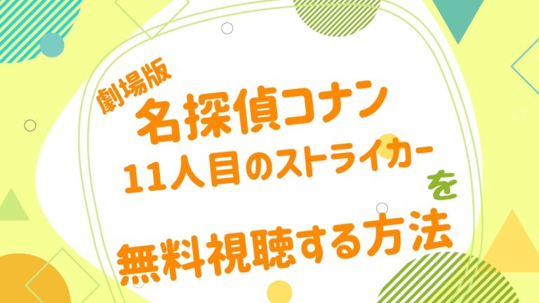 劇場版 名探偵コナン 11人目のストライカー アニメ映画無料動画まとめサイト ベクシル 劇場版 名探偵コナン 11人目のストライカー アニメ映画無料動画まとめサイト ベクシル