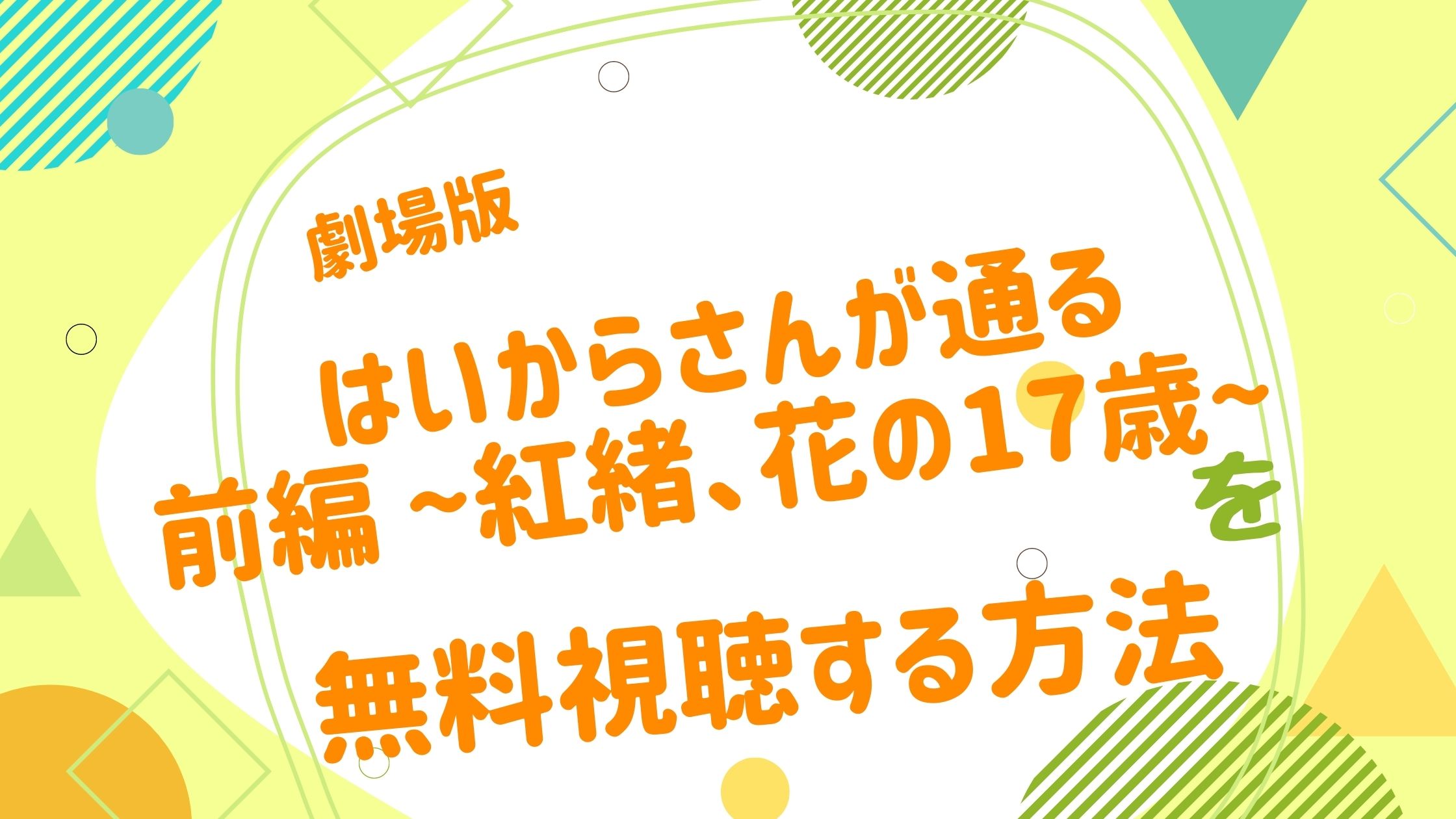 劇場版 はいからさんが通る 前編の無料動画をフル視聴できる配信サイトまとめ アニメ映画無料動画まとめサイト ベクシル