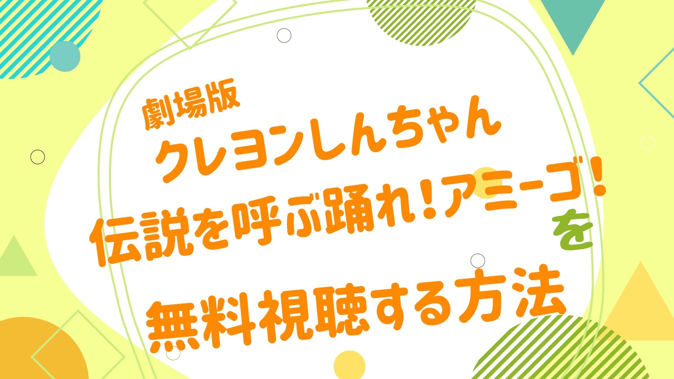映画 クレヨンしんちゃん 伝説を呼ぶ踊れ アミーゴ の動画をフルで無料視聴できる配信サイト アニメ映画無料動画まとめサイト ベクシル 映画 クレヨンしんちゃん 伝説を呼ぶ踊れ アミーゴ の動画をフルで無料視聴できる配信サイト アニメ映画無料動画まとめサイト ベクシル