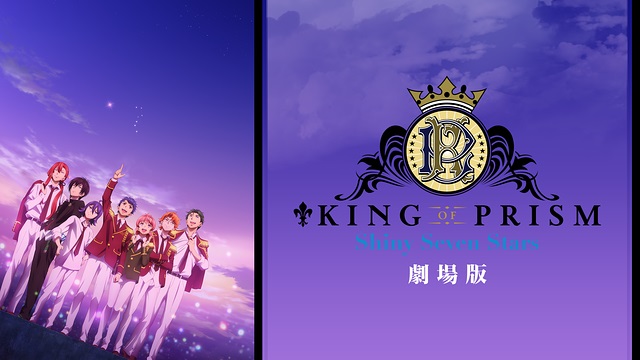  劇場版KING OF PRISM -Shiny Seven Stars- 