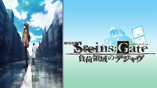 劇場版 STEINS;GATE 負荷領域のデジャヴ 劇場版 STEINS;GATE 負荷領域のデジャヴ