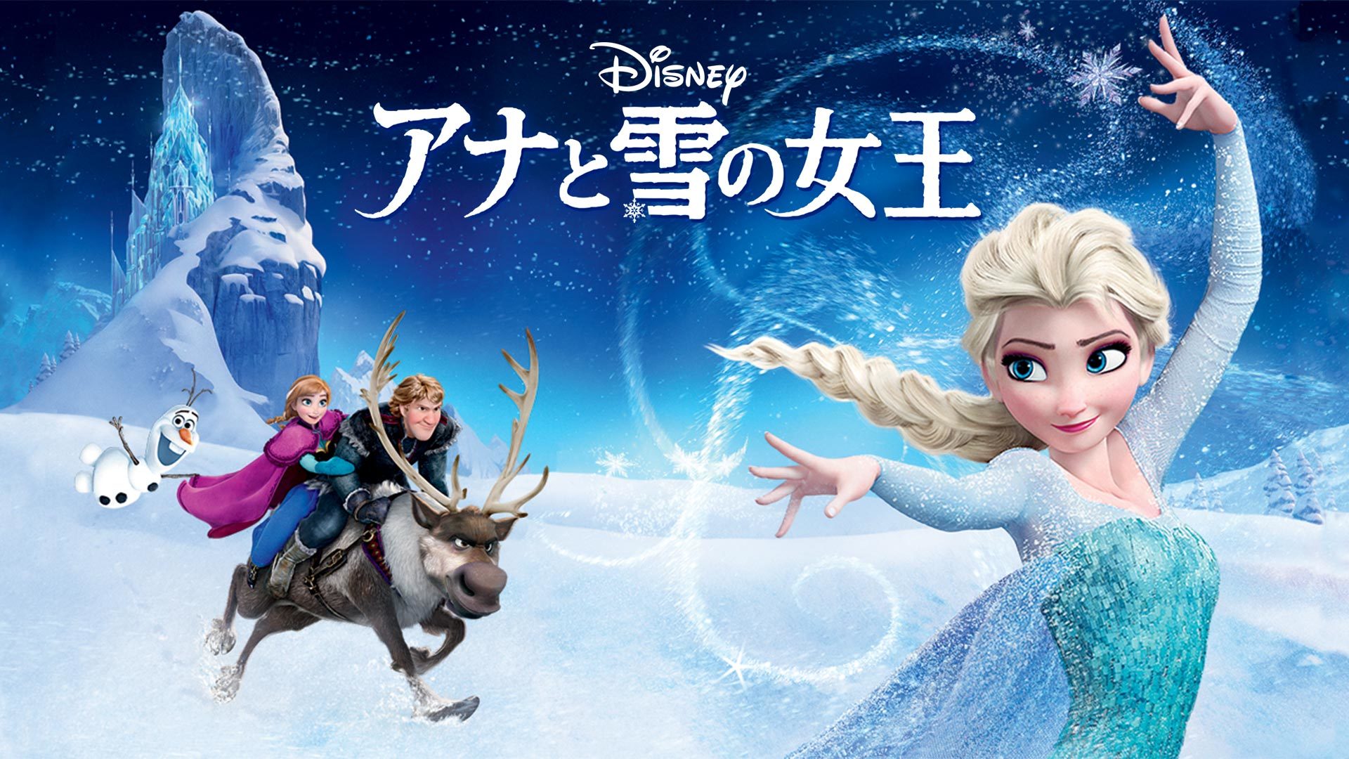 アナと雪の女王 アナと雪の女王