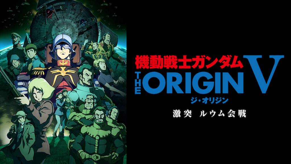 機動戦士ガンダム THE ORIGIN 激突 ルウム会戦 機動戦士ガンダム THE ORIGIN 激突 ルウム会戦